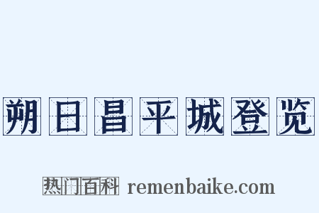 朔日昌平城登览是什么意思的图片
